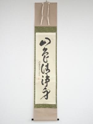 大徳寺小堀卓巌筆　「山色清浄身」一行書　肉筆紙本掛軸（共箱）